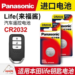 智能原厂专用2023 适用 来福酱汽车钥匙遥控器纽扣电池松下CR2032进口电子原装 一键启动3v 本田LIFE 21年款