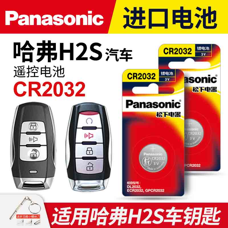 适用哈弗H2S汽车钥匙纽扣电池