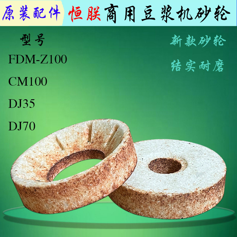 恒朕CM100FDM-Z100豆浆机砂轮