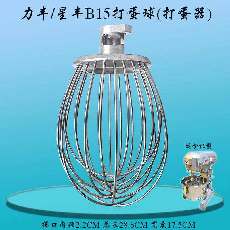 力丰15打蛋机搅拌球不锈钢打蛋器