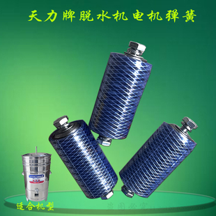 原厂天力TD-145脱水机弹簧商用甩干机电机摆动拉簧紧固粗弹簧座