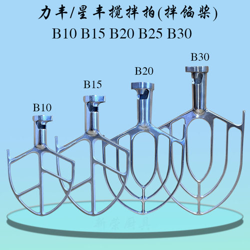 拌馅器和面桨B20搅拌机力丰/星丰
