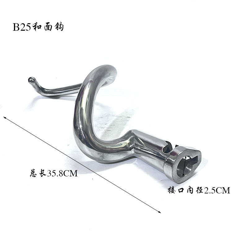 恒朕B25搅拌机和面钩搅拌杆横联商用25L厨师机不锈钢拌馅蛇形勾棒