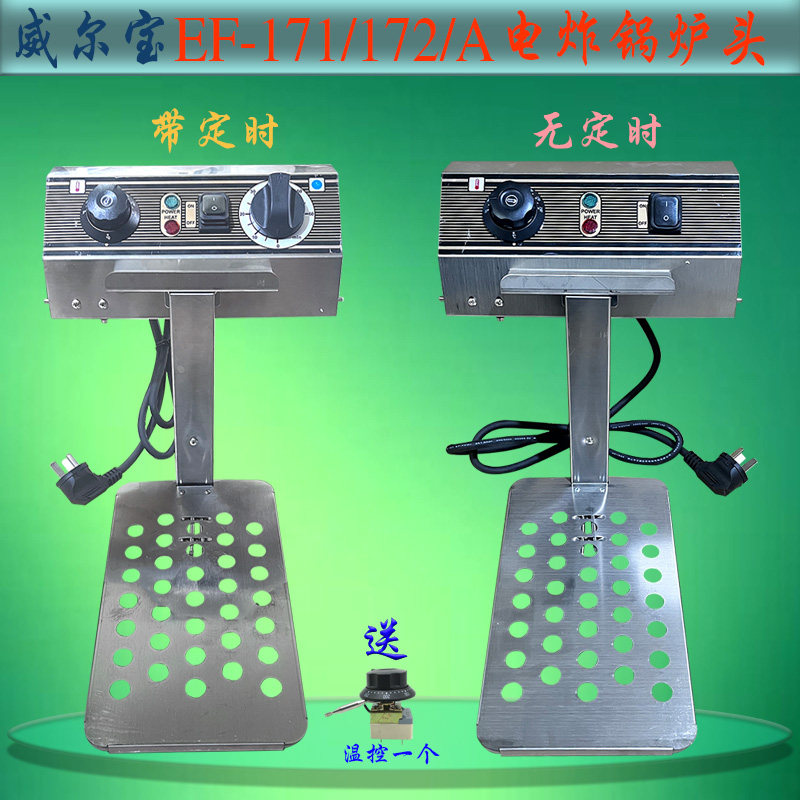 威尔宝EF-171/172A电炸炉加热座商用不锈钢油炸锅高温单双缸炉头