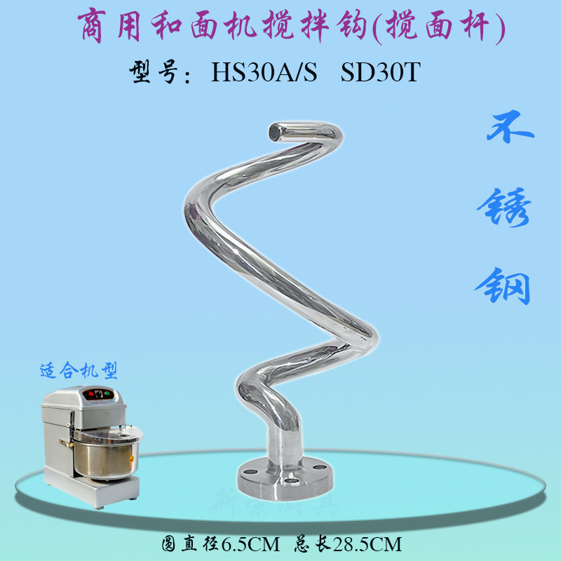 恒朕HS30A和面机不锈钢和面钩