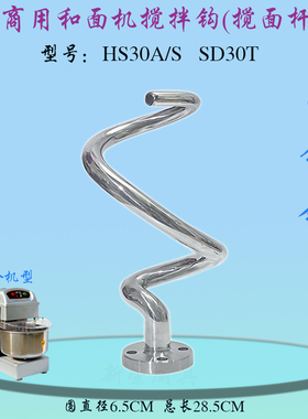 恒朕HS30A和面机不锈钢和面钩横联商用12KG厨师机搅拌杆拌面团勾