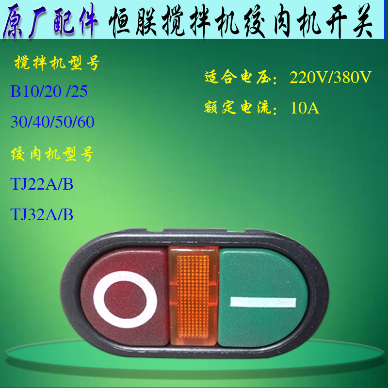 搅拌机绞肉机电源开关启动按钮
