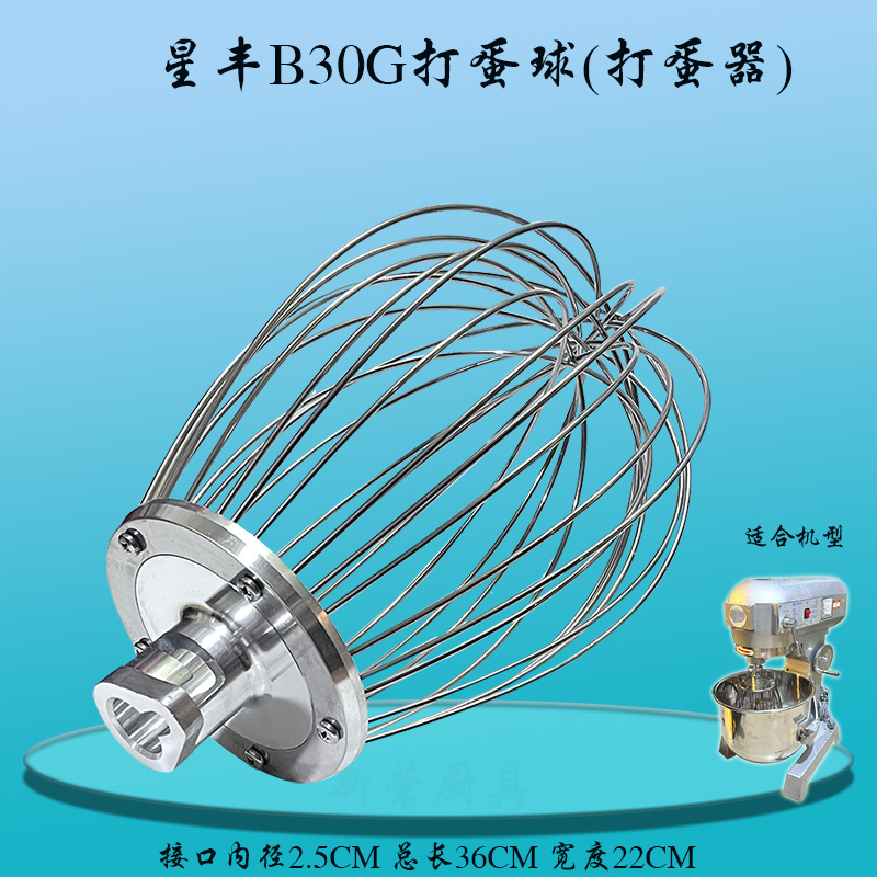 星丰B30G搅拌机不锈钢打蛋球