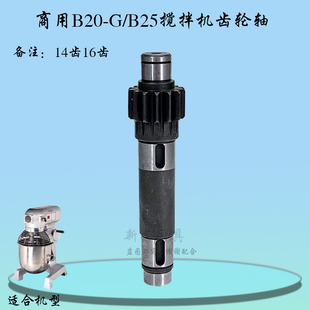 B25搅拌机齿轮轴横联打蛋机铁齿轮减速齿轴配件 B15 力哥 恒B20
