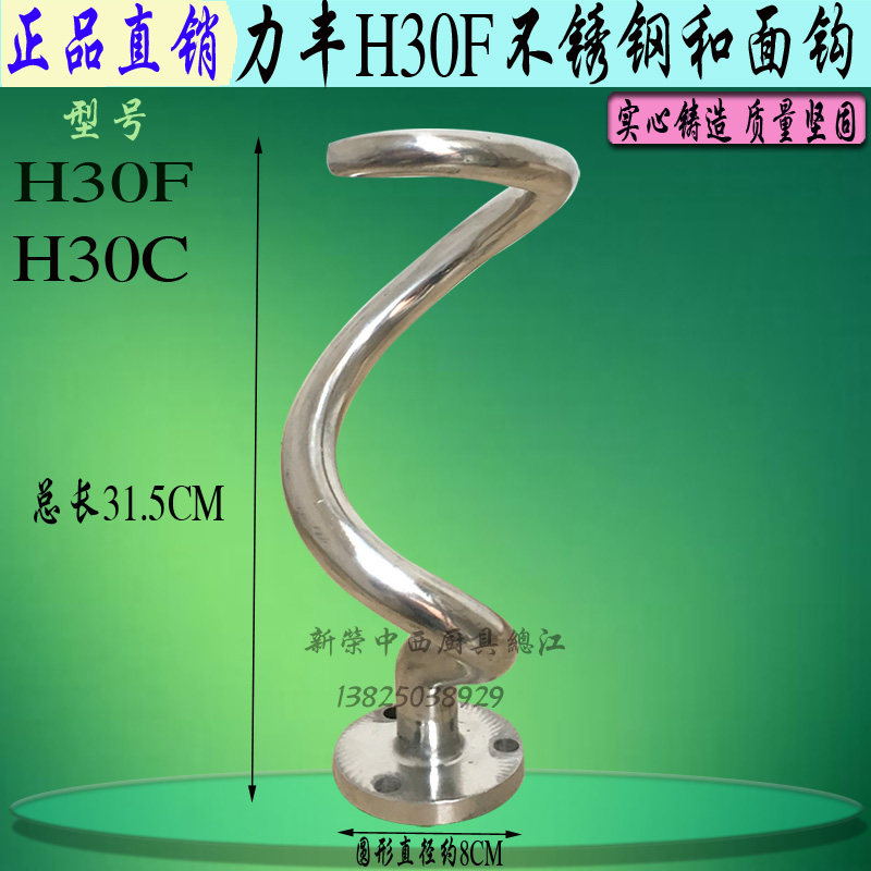 力丰h20f/30f和面机搅拌杆食品搅拌机和面钩面团拌粉棒原厂拌料器