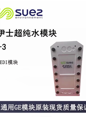 GE苏伊士去离子水EDI模块