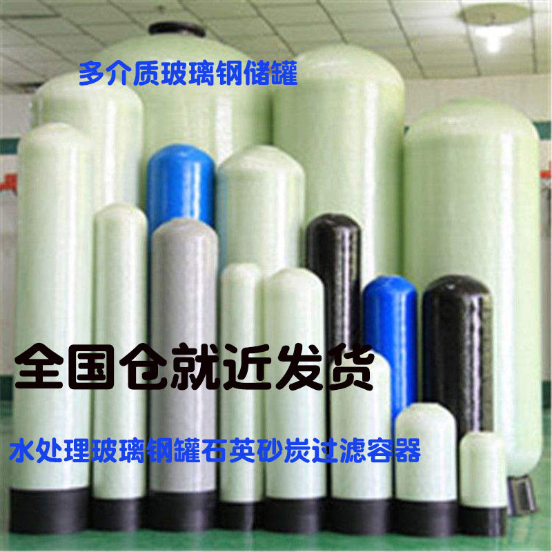 玻璃钢过滤器容鑫玻璃钢树脂罐多介质过滤器 石英砂活性炭树脂罐在类目 五金/工具, 机械五金, 分离设备中 - 来自Buy2taobao.com提供专业的淘宝代购服务