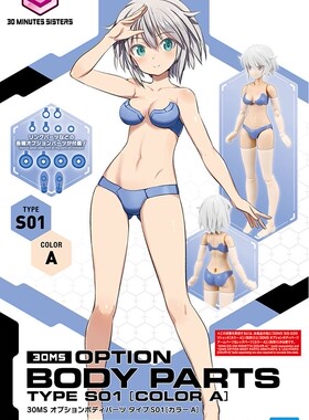 万代 30MS 30分钟姐妹 身体配件 蓝色泳装 可替换 拼装模型扩展包