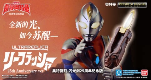 戴拿变声器闪光剑奥特曼万代