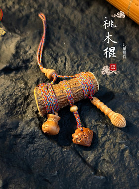 桃木枝挂件儿童和宝宝随身挂饰品