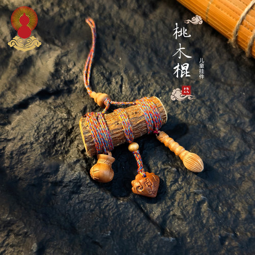 桃木枝挂件儿童和宝宝随身挂饰品