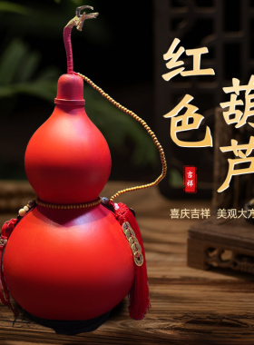 天然开口葫芦挂件彩色红色葫芦特大号客厅卧室办公室摆件手工上色