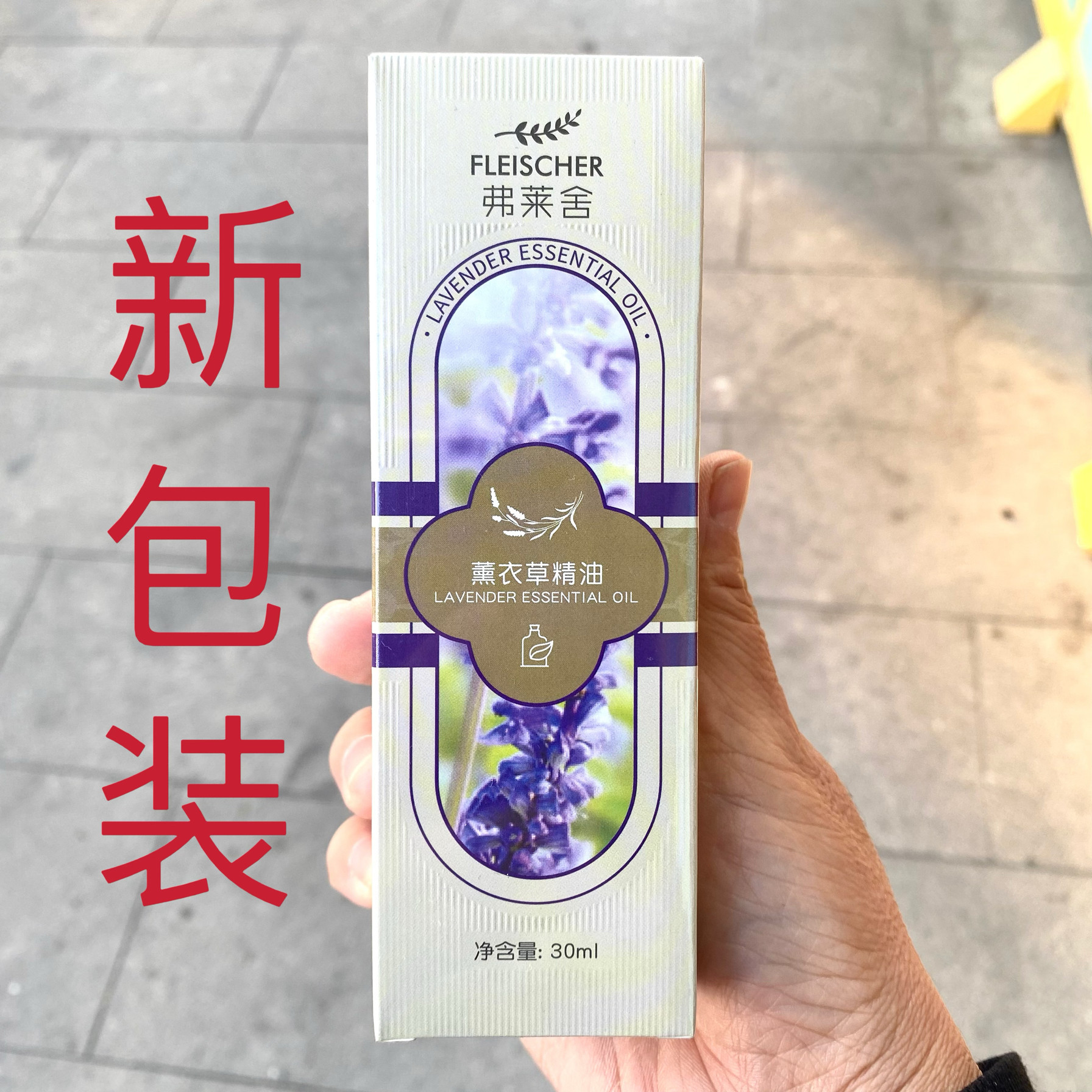 包邮新疆弗莱舍薰衣草单方精油30ml 淡化疤痕痘痕痘印