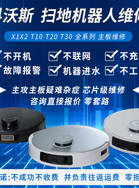 科沃斯扫地机器人维修 石头 追觅  米家 机器人维修主板维修