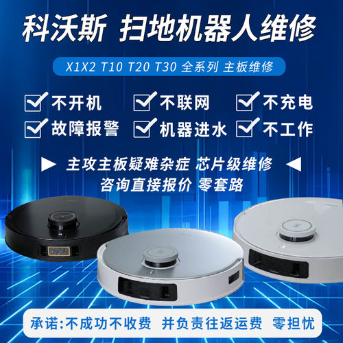 科沃斯石头追觅云鲸米家维修