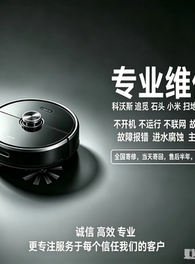科沃斯石头追觅扫地机维修