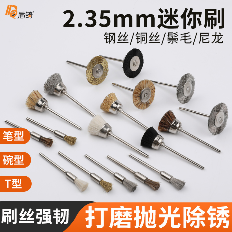 文玩猪鬃电动刷头2.35mm柄金刚核桃橄榄缝隙钢丝清理抛光羊毛刷头