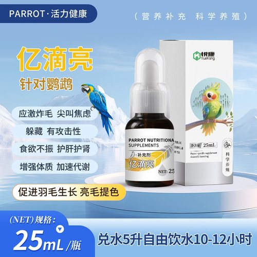 亿滴亮鹦鹉护肝减少应激鹦鹉肝精鸽子改善毛色虎皮玄凤牡丹鹦鹉