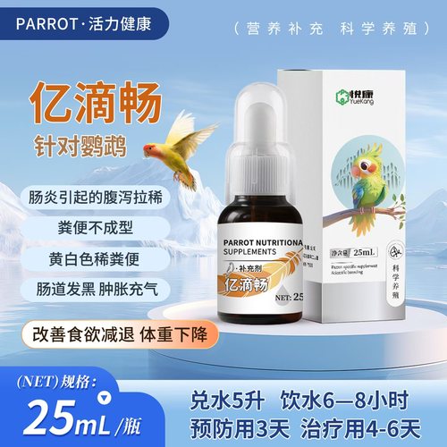 亿滴畅针对鹦鹉肠道问题鹦鹉粪便不成型鹦鹉黄白便牡丹虎皮玄凤