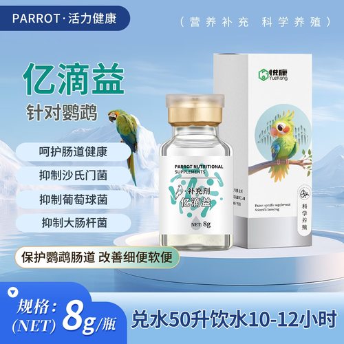 亿滴益鹦鹉益生菌鹦鹉液体钙鹦鹉虎皮玄凤牡丹鹦鹉鸽子鸟类益生菌