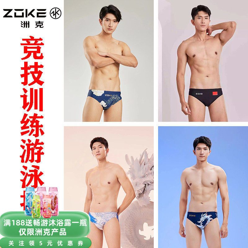 【比赛训练专用】ZOKE洲克成人专业训练比赛游泳男士三角泳裤包邮