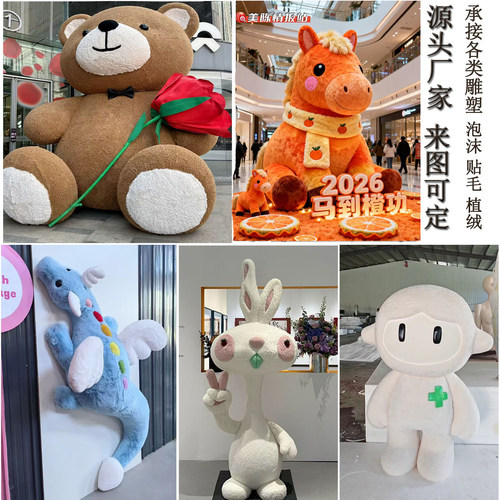 泡沫雕塑定制毛绒大型卡通摆件