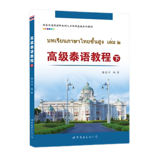 正版包邮 高级泰语教程(下)潘远洋著非通用语种大学本科人才培养教材基础泰语教程泰国语零基础入门自学泰语学习书籍世界图书出版