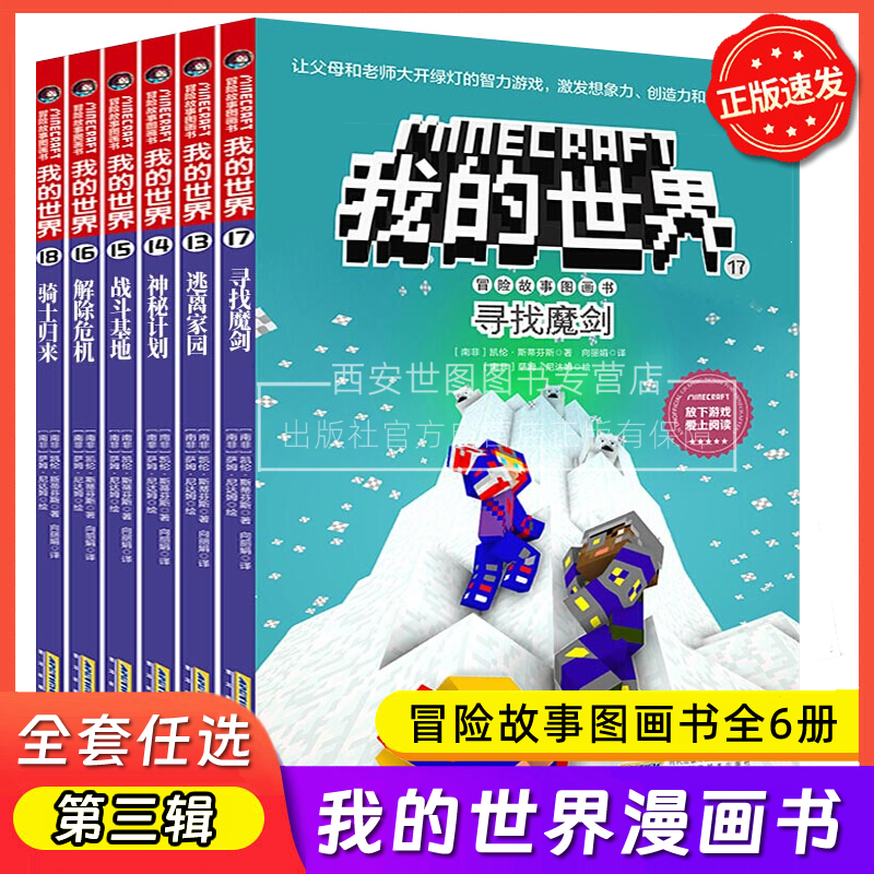 我的世界冒险故事图画书第三辑套装全6册全彩漫画儿童逻辑思维训练益智游戏故事迷你世界生存指南小学生课外阅读书安徽科技出版社