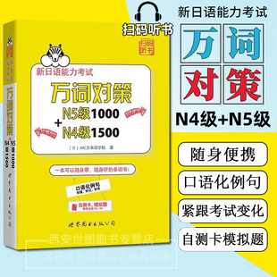 新日语能力考试万词对策N5级1000+N4级1500 JLPTN4N5词汇书日本语能力测试日语单词书自测模拟扫码听 世界图书出版公司