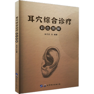 耳穴综合诊疗彩色图解 朱巧艺编著 耳穴位常见病症耳穴诊疗反应耳穴疗法中医穴位传统中医保健书籍 世界图书出版公司