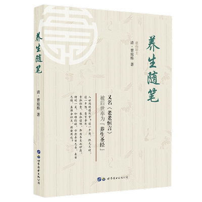 养生随笔(老老恒言)慈山居士曹庭栋著中老年人健康长寿中医保健养生书饮食起居疾病预防养生粥方养生文化中医学书世界图书出版公司