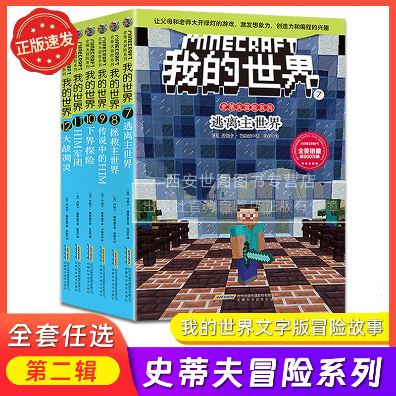 我的世界史蒂夫冒险故事系列漫画故事书第二辑全6册文字版逻辑思维训练益智创造力编程儿童故事书小学生课外阅读书安徽科技出版社