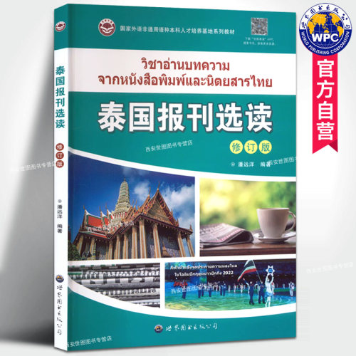 泰国报刊选读(修订版)潘远洋编