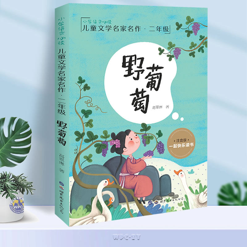 野葡萄(彩图注音版)葛翠琳著 儿童文学名家名作小学二年级语文课外书