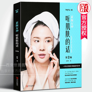 青岛出版 素颜女神听肌肤 护肤秘籍基础专业护肤书专业知识护肤品大全保养面部皮肤管理书护理美容美体护肤教程 冰寒著 社 话