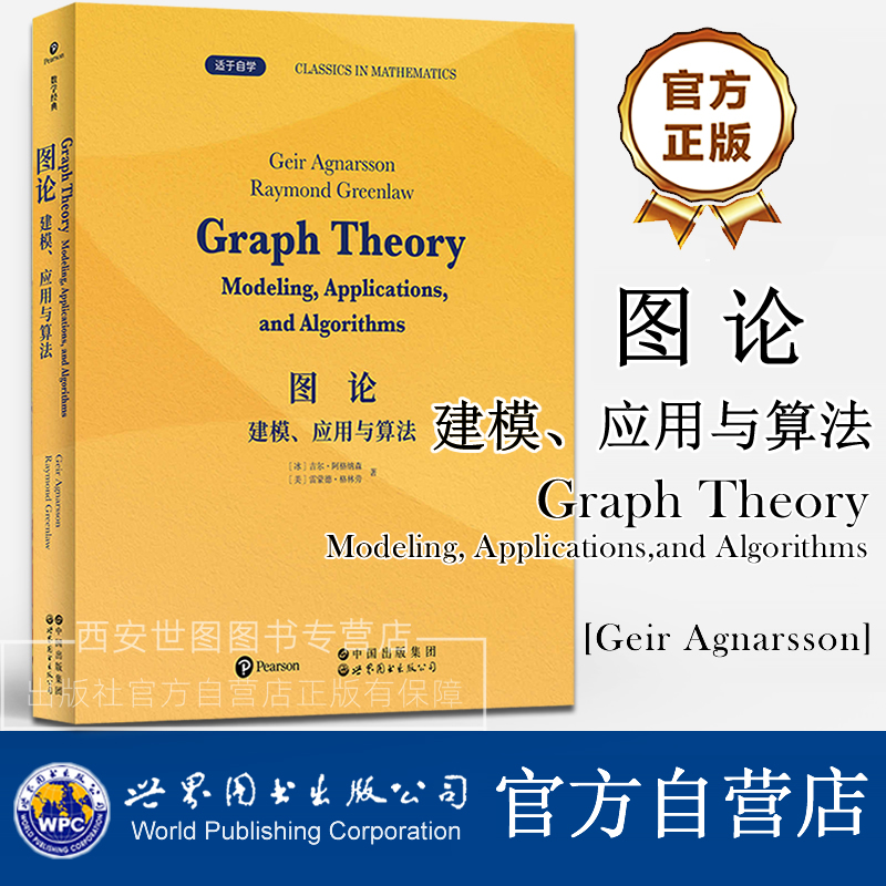 图论建模应用与算法(英文版)Graph Theory Modeling,Applications and Algorithms吉尔阿格纳森著数学计算机工程专业高校图论教材