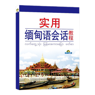 实用缅甸语会话教程附配套音频唐秀现,欧江玲编著缅甸语口语教材实用缅甸语教程缅甸语语音会话日常用语自学入门书籍世界图书出版