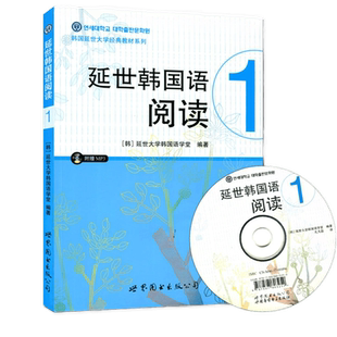 正版包邮 延世韩国语阅读1(含光盘) 韩国延世大学韩国语阅读教程 韩国延世大学韩语教材学生用书籍 可搭新标准韩国语 世界图书出版