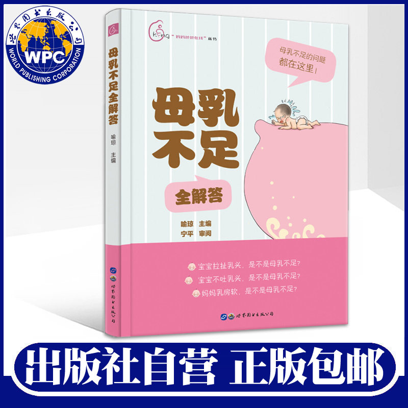 正版包邮 母乳不足全解答 虎妞妈喻琼主编 婴幼儿哺乳饮食母乳育儿百科哺乳妈妈奶少下奶方法指导 母乳喂养育婴书籍 世界图书出版