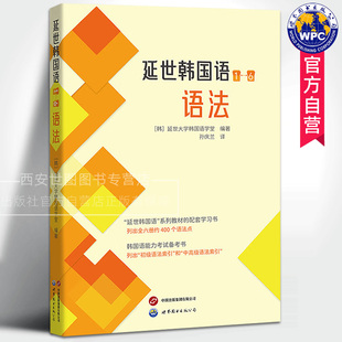 延世韩国语1—6语法 延世韩国语系列教材配套学习书全套400个语法点韩国语能力考试语法备考书韩语学习用书 世界图书出版公司