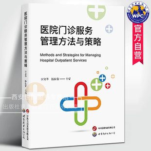 医院门诊服务管理方法与策略 李贤华,杨秋蒙/主编 医院门诊服务经营管理策略患者预约服务质量评价医院管理书籍 世界图书出版公司