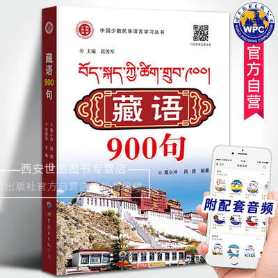 藏语900句(附音频)葛小冲,岗措编著中国少数名族语言学习丛书藏族口语藏语字母注音普通话翻译粤语翻译藏语自学书世界图书出版公司