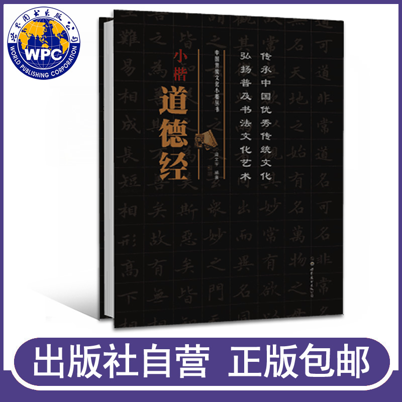 正版包邮 小楷道德经 梁文宇编著 中国传统文化小楷丛书 练字小楷毛笔字帖楷书国学书法文化读物 书法艺术鉴赏 世界图书出版