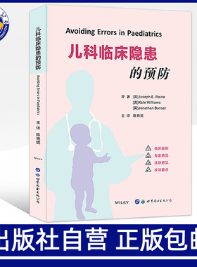 儿科临床隐患的预防 陈艳妮主译儿科常见疾病隐患发生医患纠纷诉讼风险防范处理儿科常见失误案例儿科医生法律工作者适用医学书籍