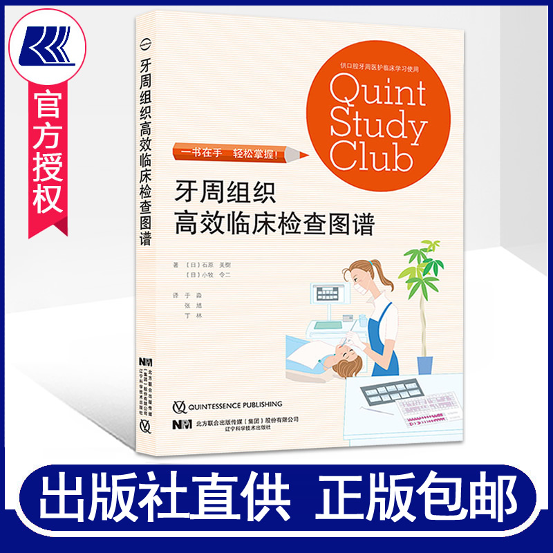 牙周组织高效临床检查图谱 石原美树著于淼译 口腔牙周组织检查牙体牙髓牙周诊查知识牙周病治疗口腔医护医学书籍 辽宁科技出版社